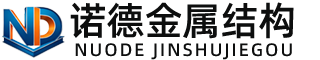 随州诺德金属结构有限公司